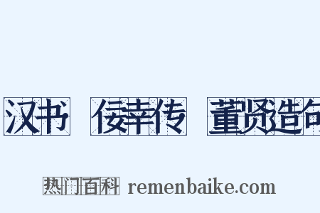 汉书·佞幸传·董贤造句是什么意思的图片